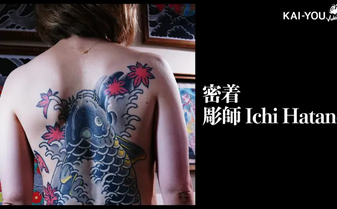 【動画】「ジャパニーズスタイルは確立されている」彫師Ichi Hatanoが語る日本刺青の現在地