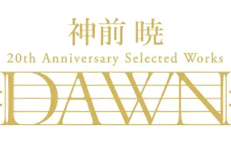 アニソン界の至宝 神前暁、作曲家デビュー20周年記念CD発売