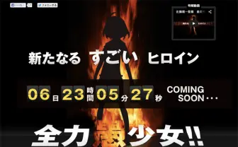 佐藤順一監督の最新作! 特設サイトには「全力愚少女!!アクション!!」の文字