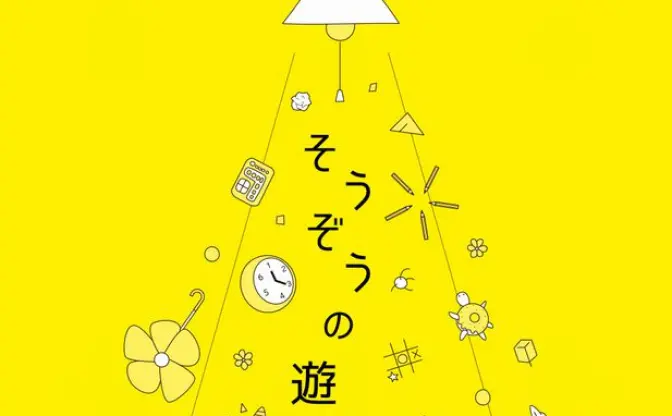 電気ひもにパンチ！ 「そうぞうの遊び展」で子どもの想像をリメイク