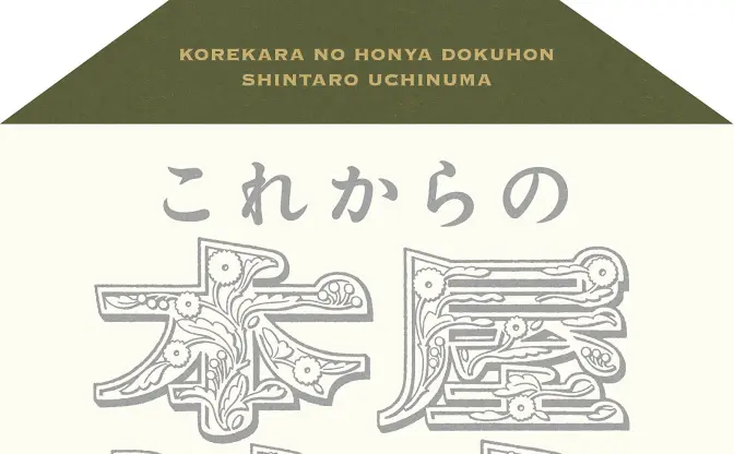 本好き必見　内沼晋太郎 著『これからの本屋読本』が全文無料公開