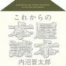 『これからの本屋読本』／画像はAmazonより