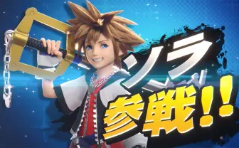 『スマブラSP』最後のファイターは『キングダムハーツ』ソラ 全86キャラが出揃う