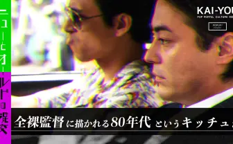 『全裸監督』が描いた80年代の魅力　鍵は“キッチュ“にあり！