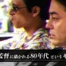 『全裸監督』が描いた80年代の魅力　鍵は“キッチュ“にあり！