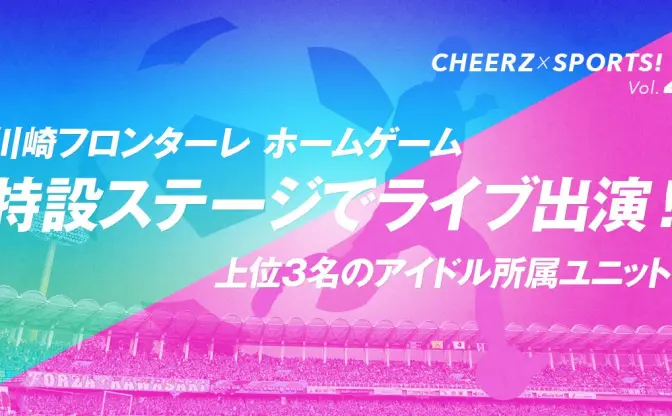 川崎フロンターレがCHEERZとコラボ！ アイドルがサッカーに華を添える