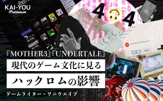 語られざるゲーム文化のグレーゾーン　MOTHER3とUNDERTALE繋いだROMサイト