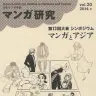 『マンガ研究 vol.20』 ／ 表紙イラストは、えすとえむさん