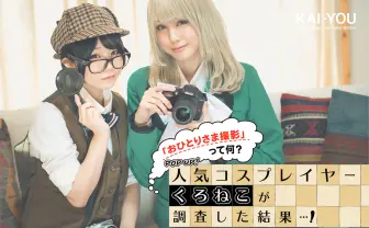 「おひとりさま撮影」って何？ 人気コスプレイヤーくろねこが調査した結果…！