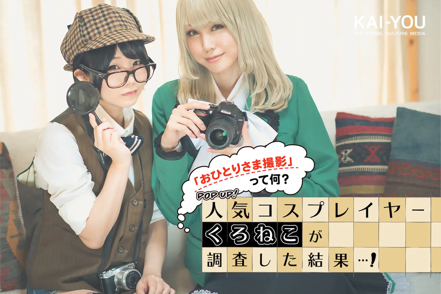 「おひとりさま撮影」って何？ 人気コスプレイヤーくろねこが調査した結果…！