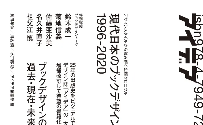 『現代日本のブックデザイン史 1996-2020』 出版史25年をビジュアルを知る