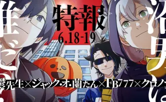 我々、M.S.S P、日常組、ナポリがTRPGに集結 「沼男は誰だ？」に挑戦