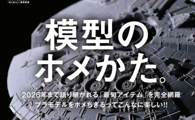 別冊『ホビージャパンエクストラ 』 名だたる模型キットを褒めまくる！