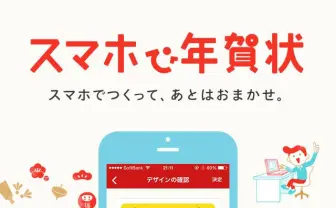 年賀状もスマホで進化! LINEでも紙の年賀状が送れる時代に