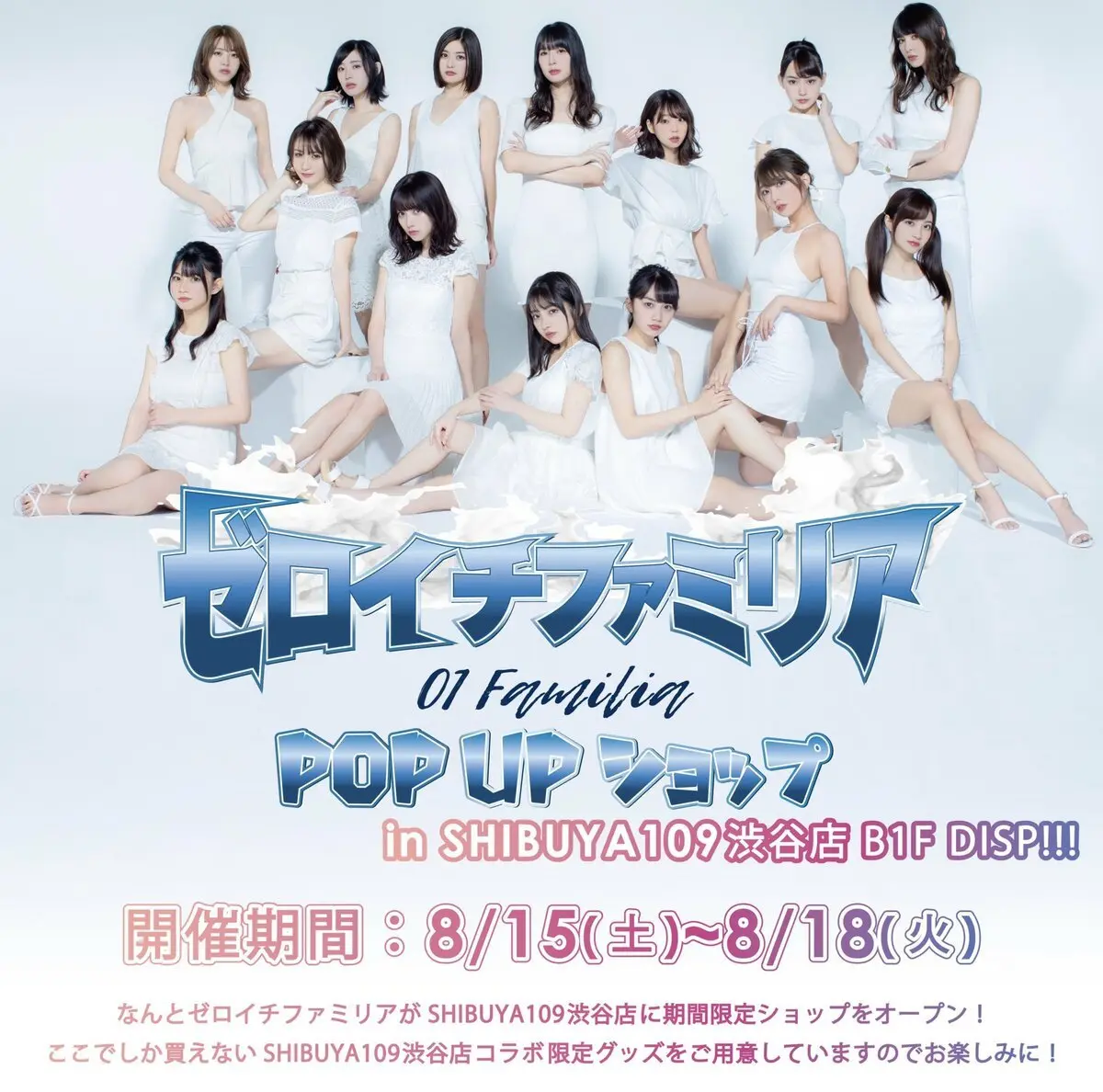ゼロイチファミリア×SHIBUYA109