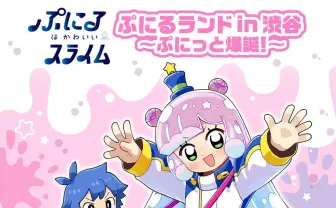 漫画『ぷにるはかわいいスライム』ポップアップストア　ぷにるランドin渋谷！