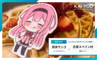 にじさんじ周央サンゴ×志摩スペイン村レポ「チュロス、本当に世界一うまい！」