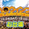 「前代未聞の野外ハロウィンフェス！ 〜仮装したGHOST達の宴〜」