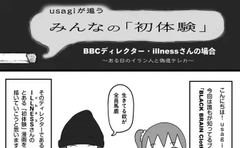 BBCディレクター・illnessさんの場合　ある日のイラン人と偽造テレカ