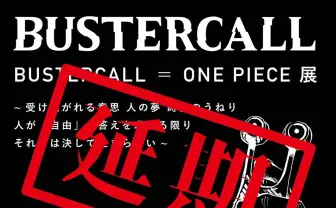 【延期】『ONE PIECE』を200人のアーティストが表現 「BUSTERCALL展」日本初上陸