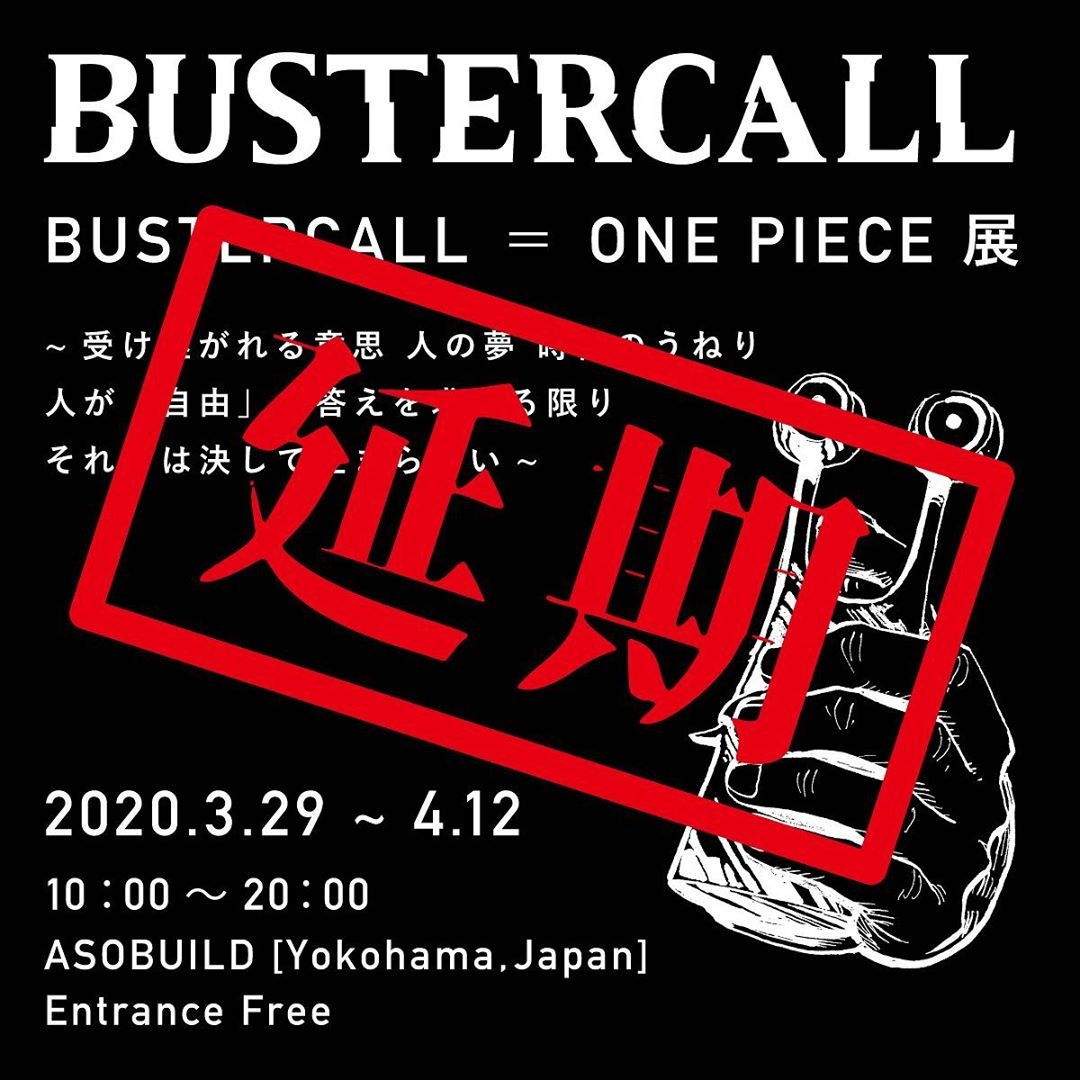 延期】『ONE PIECE』を200人のアーティストが表現 「BUSTERCALL展