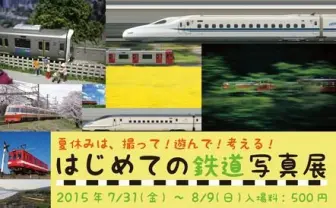 「はじめての鉄道写真展」で撮り鉄デビュー…しよ？ 特大ジオラマの撮影も