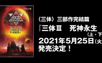 『三体Ⅲ 死神永生』5月に発売　劉慈欣による「三体」シリーズ完結作