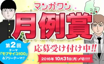 『モブサイコ100』公式で同人作品募集 「まさかのBLも!?」ファン騒然