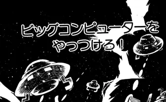 『ゲームセンターあらし』第3話 ビッグコンピューターvs東洋の神秘ヨガ!