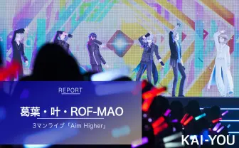 にじさんじ 葛葉、叶、ROF-MAOライブ「Aim Higher」レポ　3組が見せつけた高み