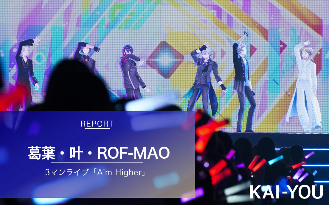 にじさんじ 葛葉、叶、ROF-MAOライブ「Aim Higher」レポ 3組が