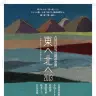 古川日出男の朗読空間「東へ北へ2013」 アサヒ・アートスクエアにて