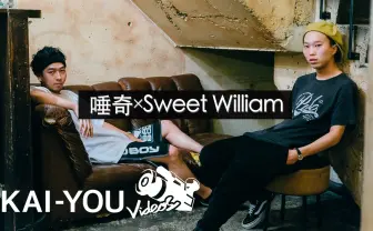 【動画】唾奇 × Sweet William　最強コンビの出会い、将来について