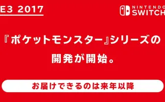 Nintendo Switch向けに『ポケモン』シリーズを開発！ カービィやヨッシーも発表