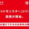 Nintendo Switch向けに『ポケモン』シリーズを開発！ カービィやヨッシーも発表