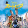 12月8日に放送される映画『ズートピア』