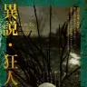 舞台『異説・狂人日記』／画像は公式サイトより