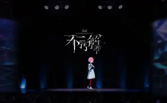 花譜1stワンマン「不可解（再）」 3Dライブビューイング開催