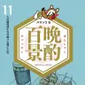 『晩酌百景 11人の個性派たちが語った酒と人生』／画像はパリッコさんのTwitter（@paricco）より