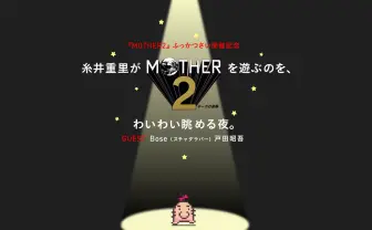 現在6000人が視聴中！『MOTHER2』復活記念Ust「糸井重里がMOTHER2を遊ぶのを、わいわい眺める夜。」配信中！
