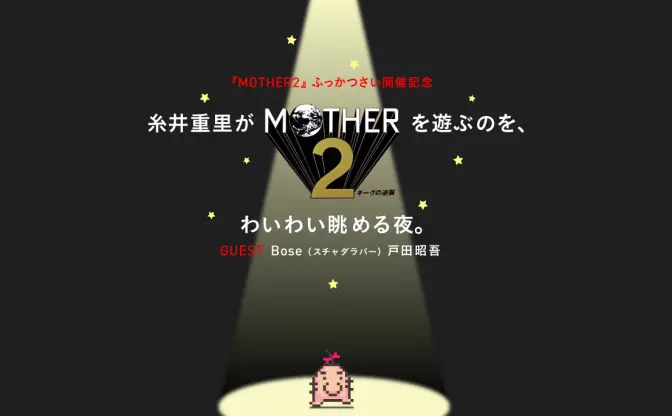 現在6000人が視聴中！『MOTHER2』復活記念Ust「糸井重里がMOTHER2を遊ぶのを、わいわい眺める夜。」配信中！