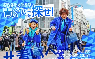 青い林家ペー&パー子に完全密着! あの日、東京で何が起きていたのか?