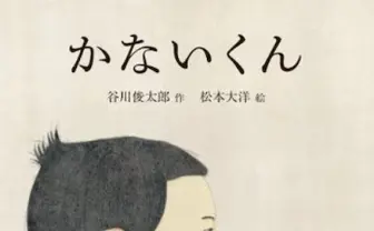 死ってなに？ 谷川俊太郎と松本大洋の絵本『かないくん』の展示が開催