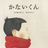 『かないくん』書影