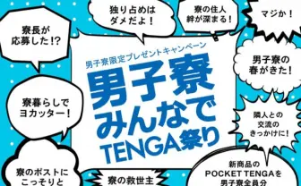 男子寮でよかった──先輩、TENGAの新商品が全員分もらえるッスよ！