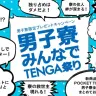 「男子寮みんなでTENGA祭り」