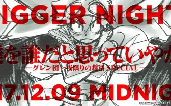 『天元突破グレンラガン』スタッフ再集結 10周年トークイベント