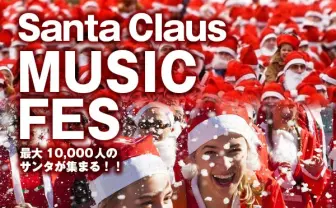 10000人のサンタがお台場を埋め尽くす！ 話題のランニングイベント