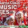 ランニングイベント「サンタクロースミュージックフェス」