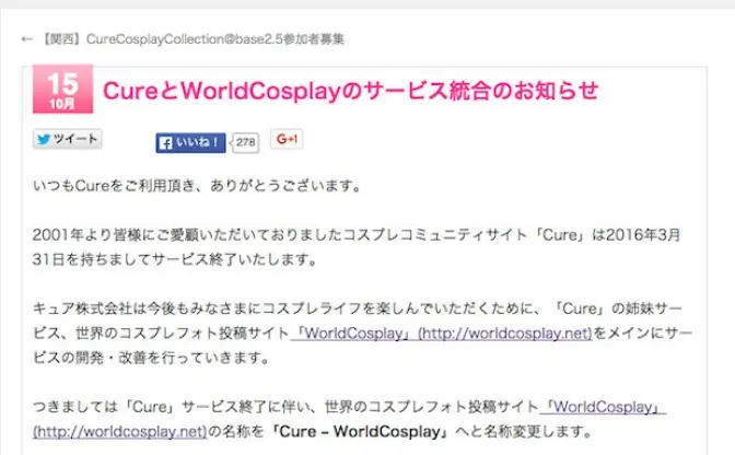 コスプレSNS「Cure」2016年3月末で終了　世界に目を向けたサービスへ